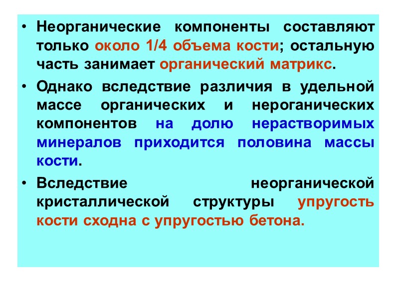 Неорганические компоненты составляют только около 1/4 объема кости; остальную часть занимает органический матрикс. 